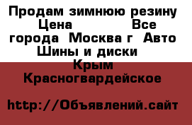  Продам зимнюю резину › Цена ­ 16 000 - Все города, Москва г. Авто » Шины и диски   . Крым,Красногвардейское